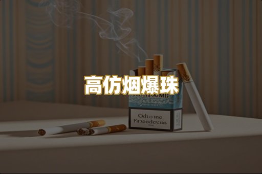 高仿烟爆珠