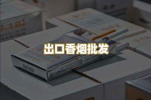 出口香烟批发